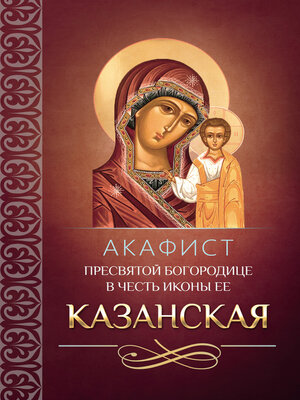 cover image of Акафист Пресвятой Богородице в честь иконы Ее Казанская